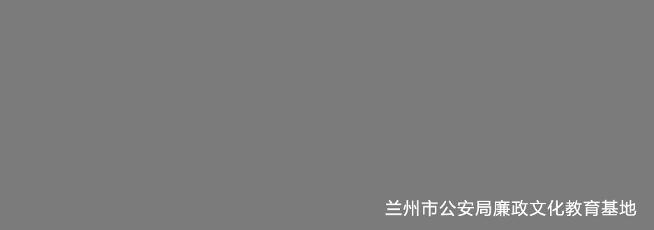 兰州市公安局廉政文化教育基地.jpg