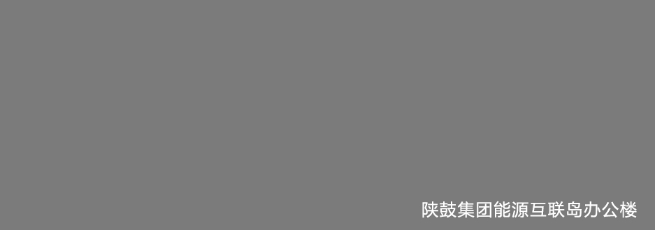 陕鼓集团能源互联岛办公楼.jpg